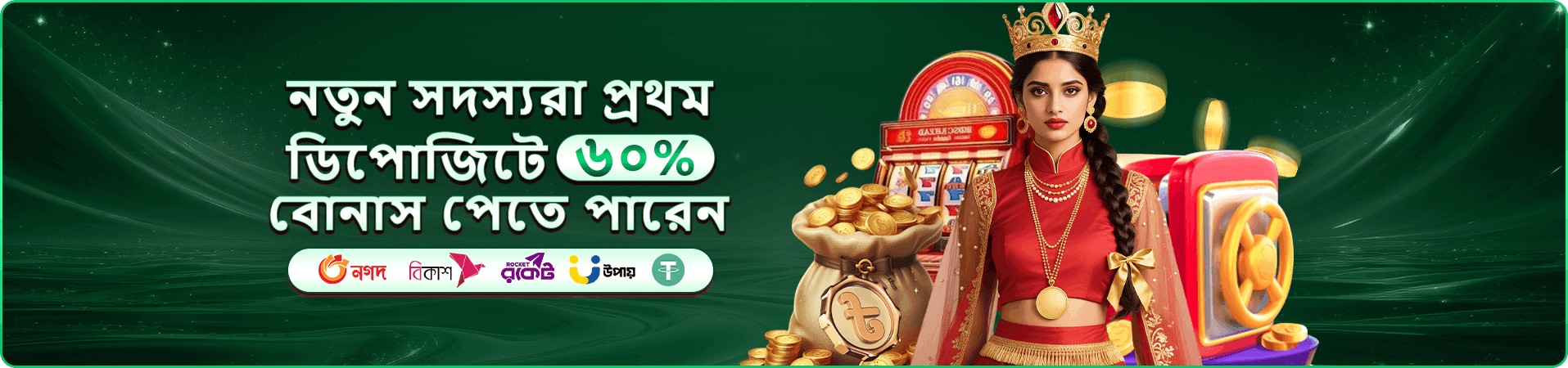 নতুন সদস্যদের প্রথম জমায় বোনাস ঘোষণা — নগদ ও বিকাশসহ পেমেন্ট পদ্ধতির লোগো, স্বর্ণমুকুট পরা চরিত্র, স্লট মেশিন ও সোনালি মুদ্রার ছবি